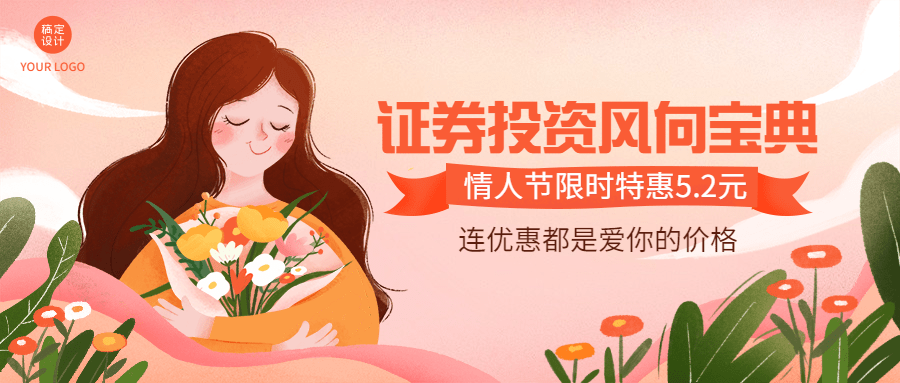 情人节金融保险营销唯美公众号首图预览效果