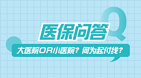 政务民生医保医疗保障政策措施解读消息动态通知公告融媒体公众号banner