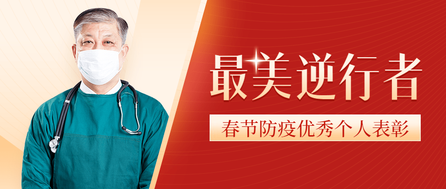 融媒体春节防疫工作表彰公众号首图预览效果