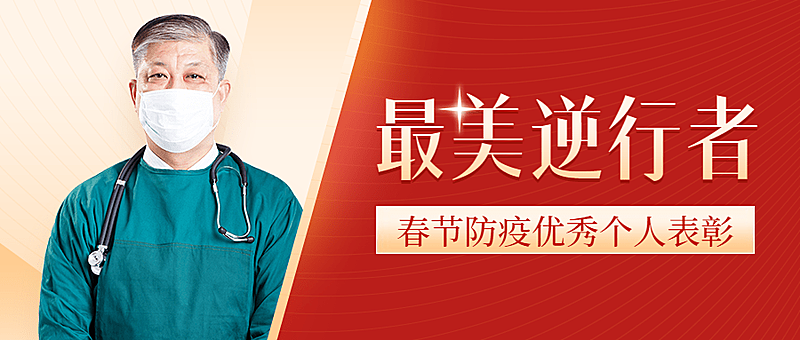 融媒体春节防疫工作表彰公众号首图
