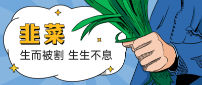 金融保险热点营销卡通公众号首图
