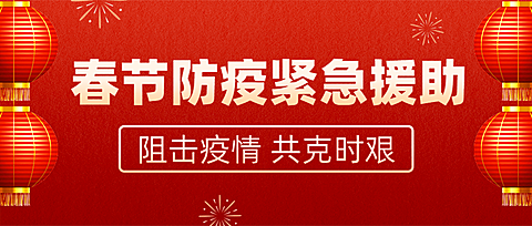 融媒体春节疫情防控援助救助通知公告简约公众号首图