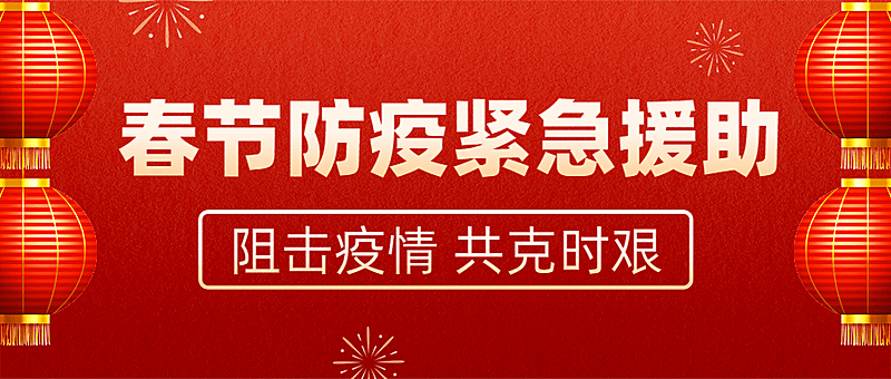 融媒体春节疫情防控援助救助通知公告简约公众号首图