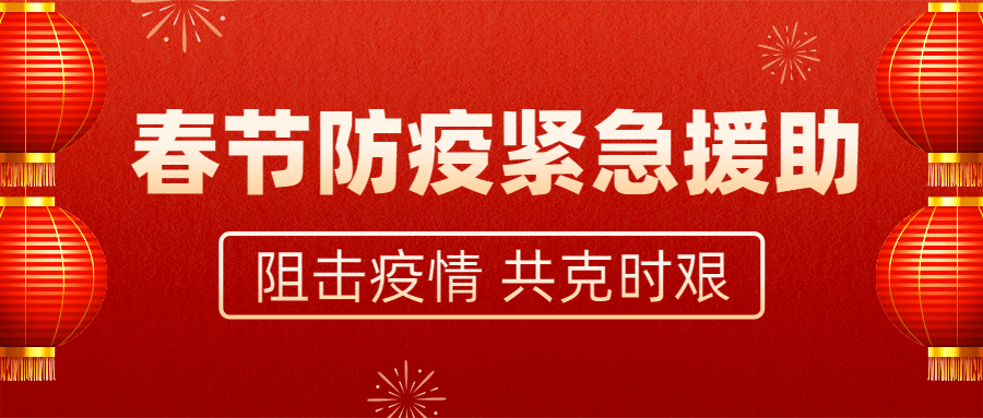 融媒体春节疫情防控援助救助通知公告简约公众号首图