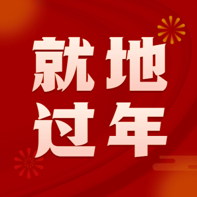 春节疫情防控就地过年倡议倡导宣传公众号次图