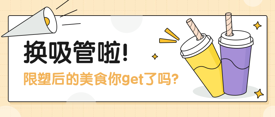 限塑令纸吸管喇叭通知公众号首图预览效果