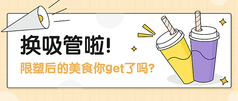 限塑令纸吸管喇叭通知公众号首图