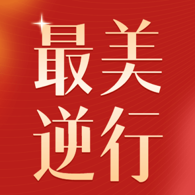 融媒体春节防疫工作表彰公众号次图
