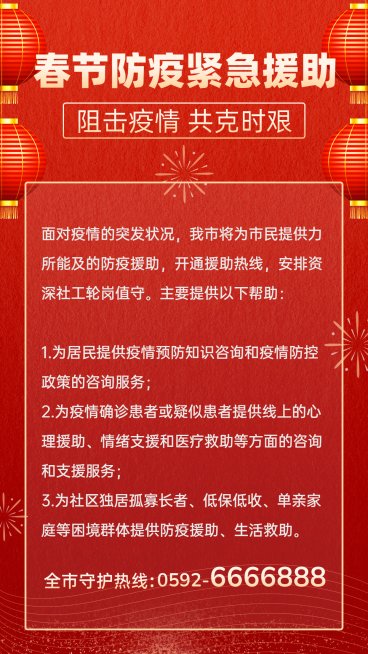 融媒体春节疫情防控援助救助通知公告简约手机海报预览效果