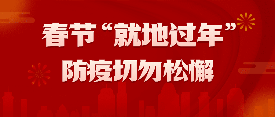 春节疫情防控就地过年倡议倡导宣传公众号首图预览效果