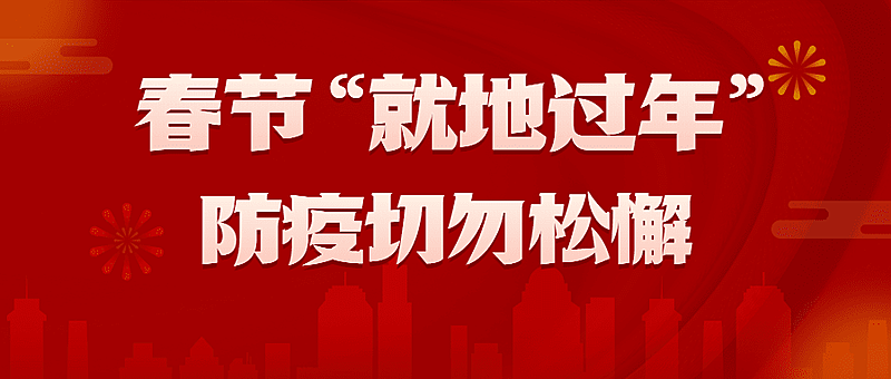 春节疫情防控就地过年倡议倡导宣传公众号首图
