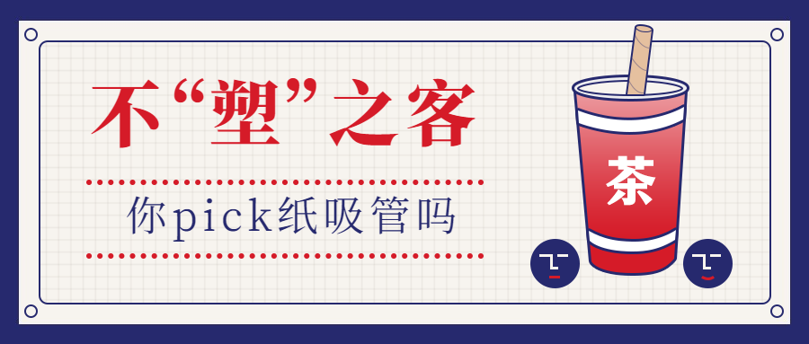 限塑令纸吸管商家通知公众号首图预览效果