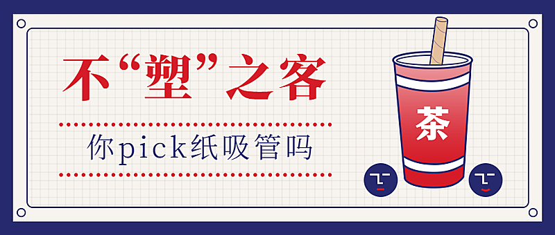 限塑令纸吸管商家通知公众号首图