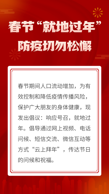 春节疫情防控就地过年倡议倡导宣传手机海报预览效果