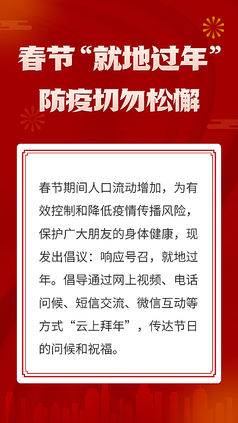 春节疫情防控就地过年倡议倡导宣传手机海报
