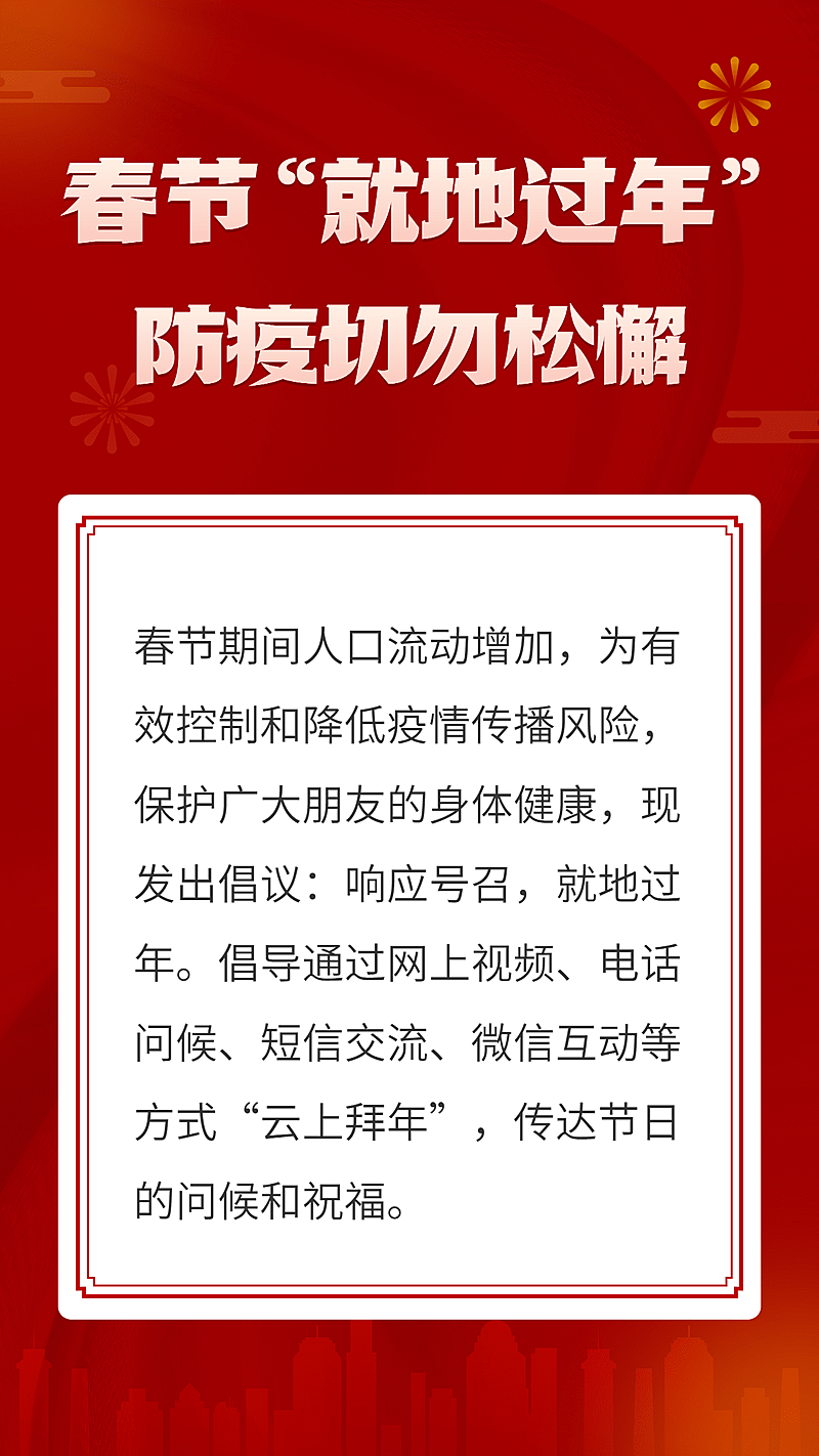 春节疫情防控就地过年倡议倡导宣传手机海报