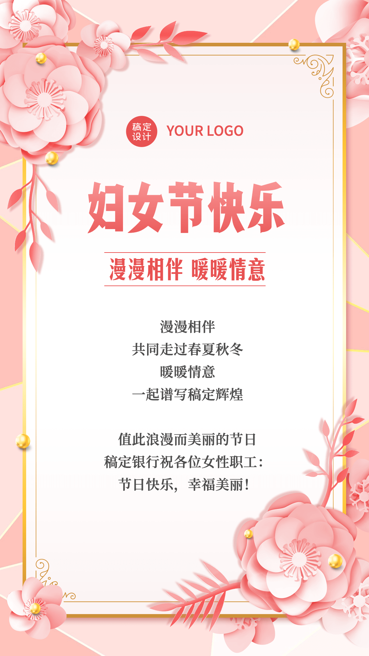 金融保险妇女节节日祝福贺卡温馨风海报