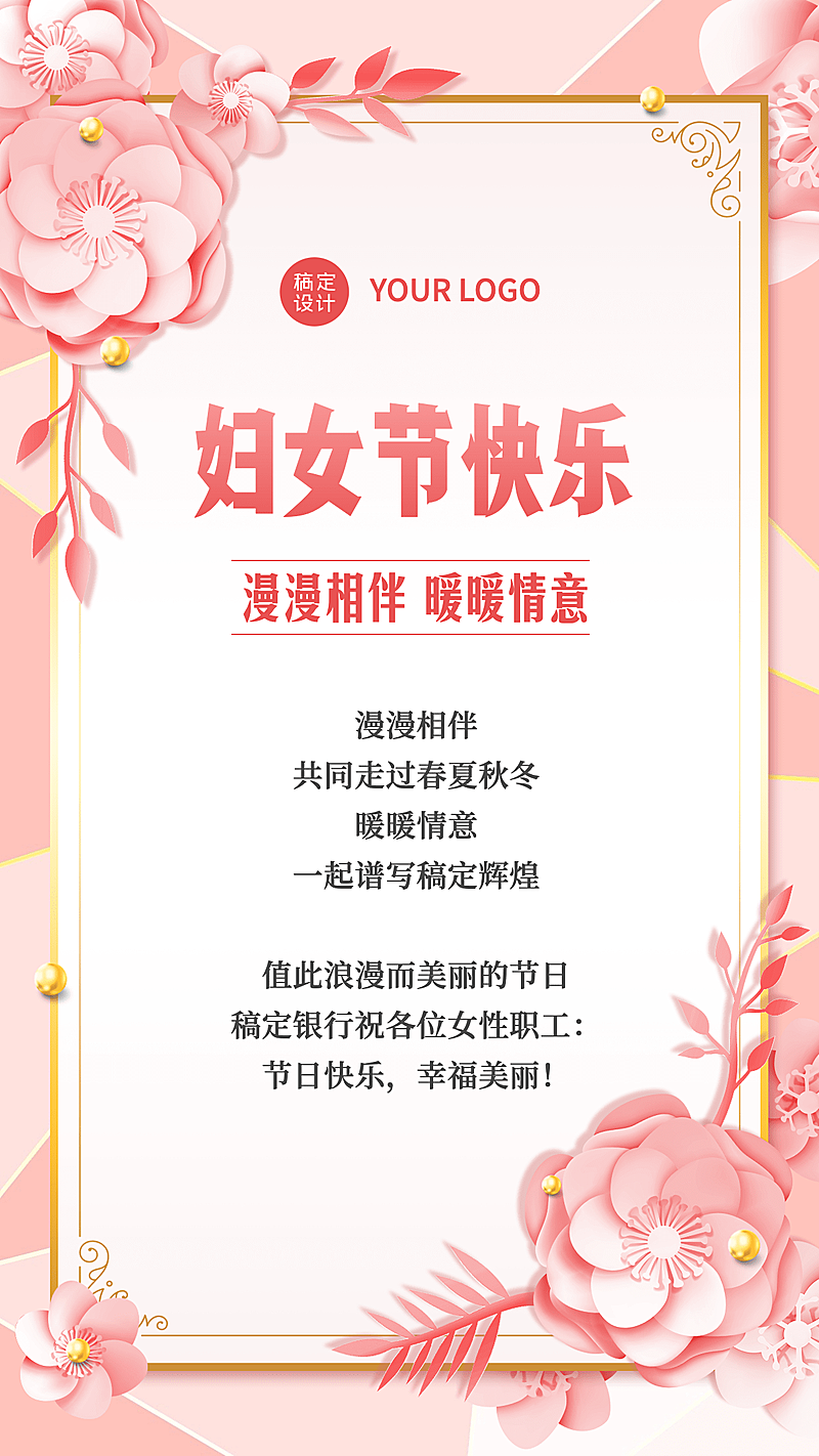 金融保险妇女节节日祝福贺卡温馨风海报