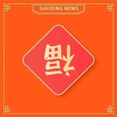 元旦福字icon趣味emoji龙年大吉祝福公众号次图