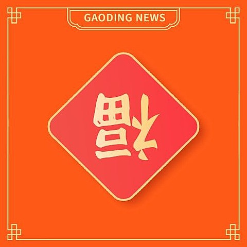 元旦福字icon趣味emoji龙年大吉祝福公众号次图