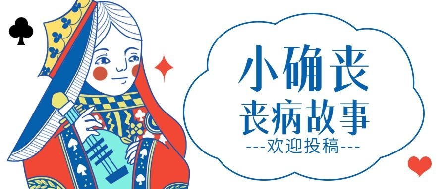 小确丧/扑克/趣味插画/公众号首图预览效果