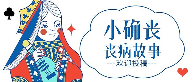 小确丧/扑克/趣味插画/公众号首图