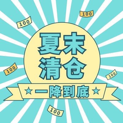 夏末清仓促销活动创意简约方形海报