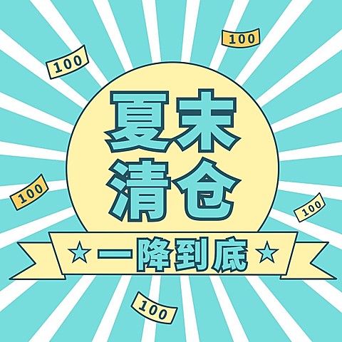 夏末清仓促销活动创意简约方形海报