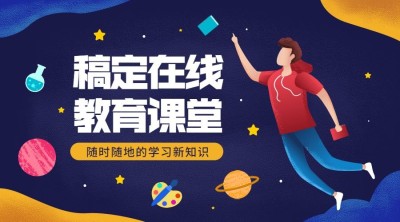 在线教育课程招生/学生/横版海报