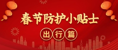 春节疫情防控新年过节攻略指南出行提示融媒体公众号首图