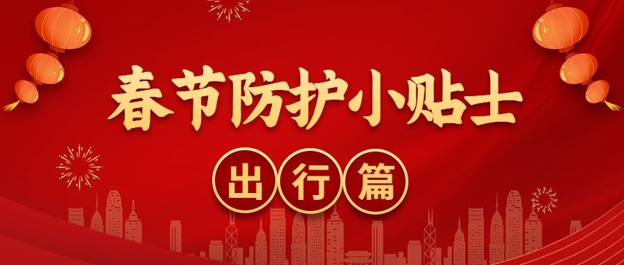 春节疫情防控新年过节攻略指南出行提示融媒体公众号首图