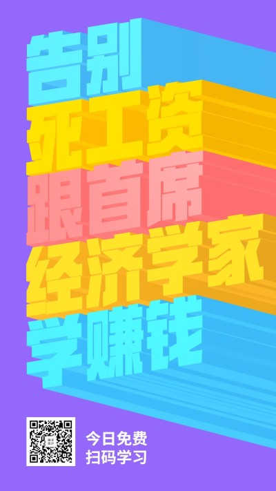 理财课程3D字体手机海报