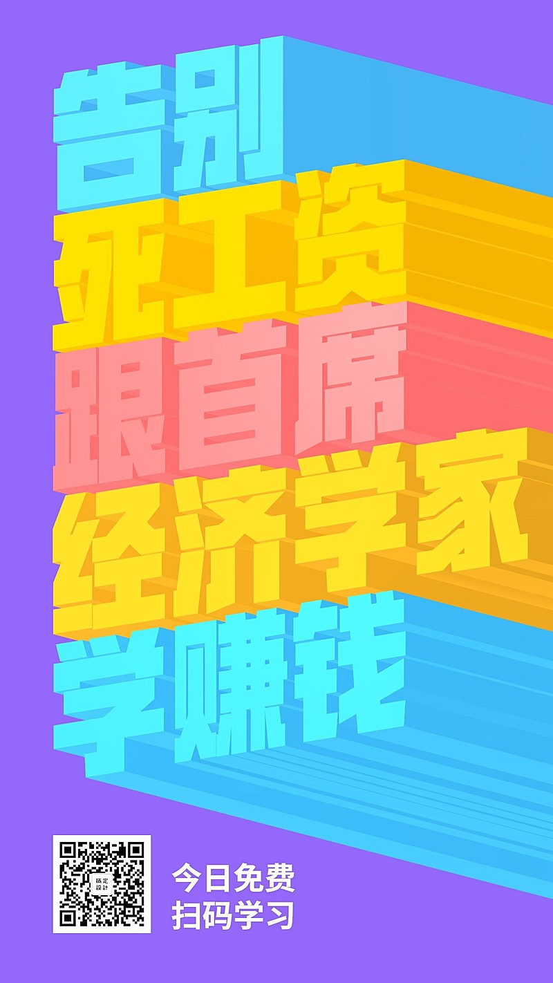 理财课程3D字体手机海报