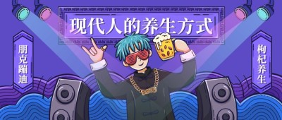 养生方式恶搞趣味手绘卡通酷炫公众号首图