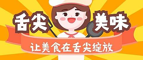 厨师餐饮美食手绘卡通公众号首图