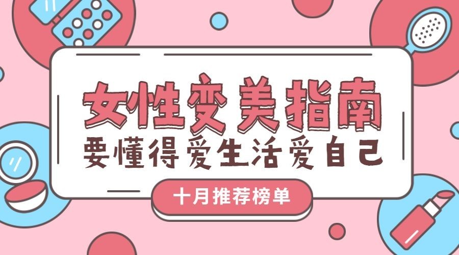 女性变美指南清新横版海报预览效果
