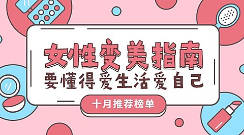 女性变美指南清新横版海报