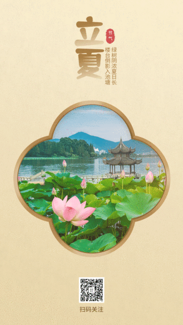立夏节气实景中国风动态海报预览效果
