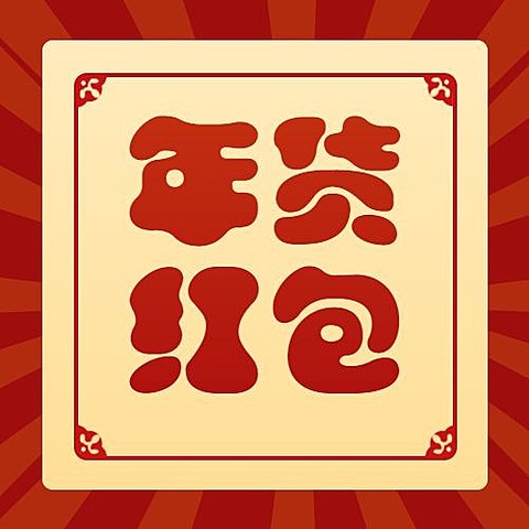 年货节红包优惠喜庆公众号次图
