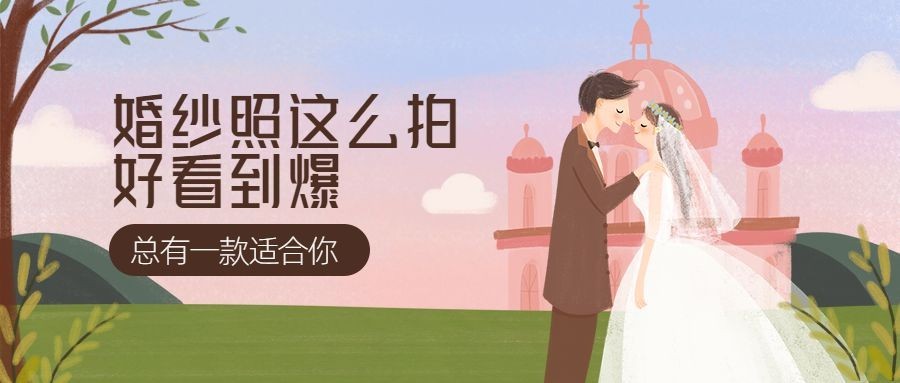 通用婚纱照卡通公众号首图预览效果