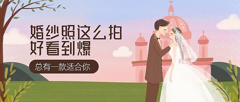 通用婚纱照卡通公众号首图