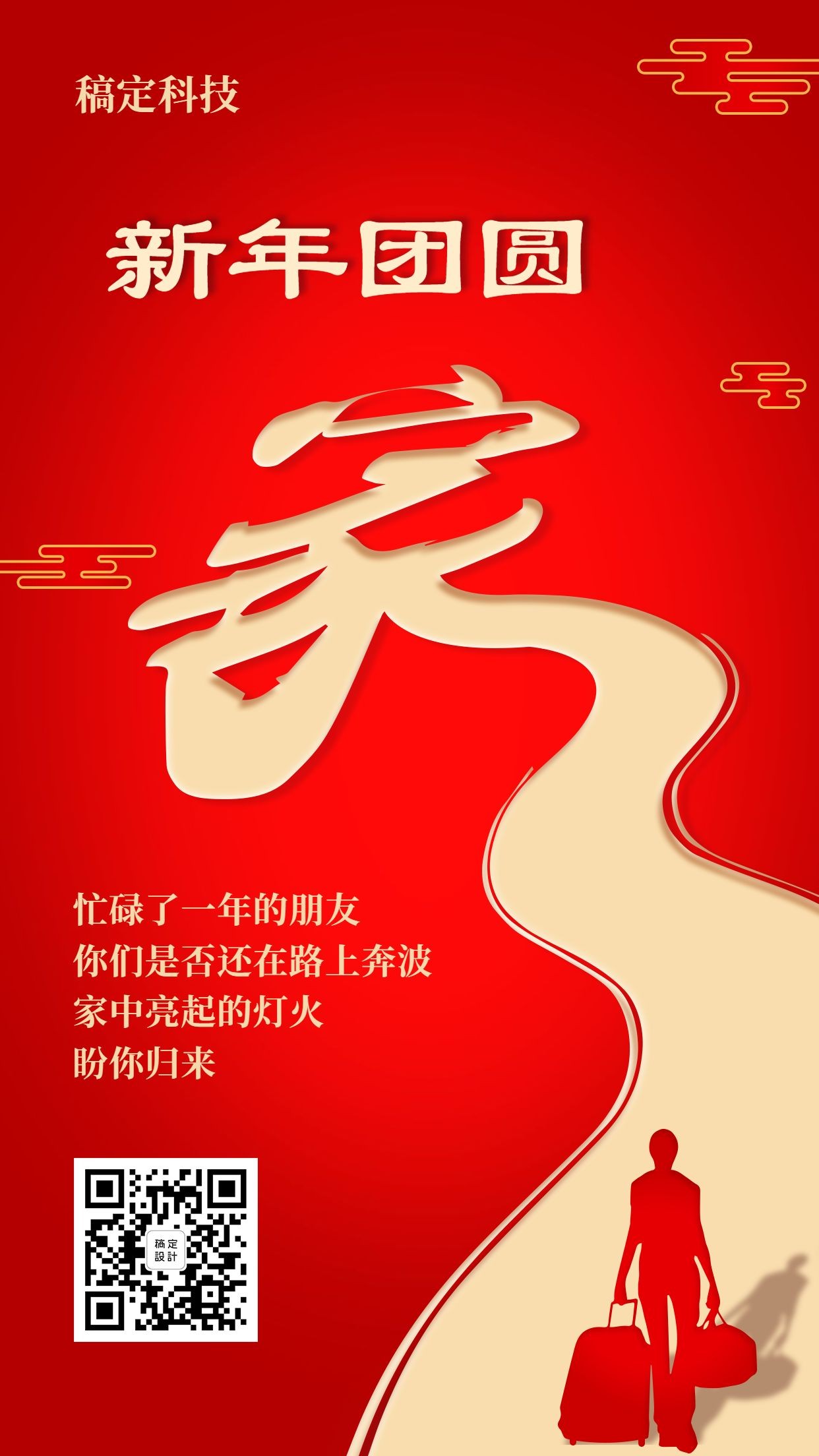 春节新年祝福团圆春运手机海报