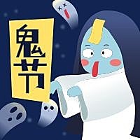 中元节鬼节幽灵公众号次图