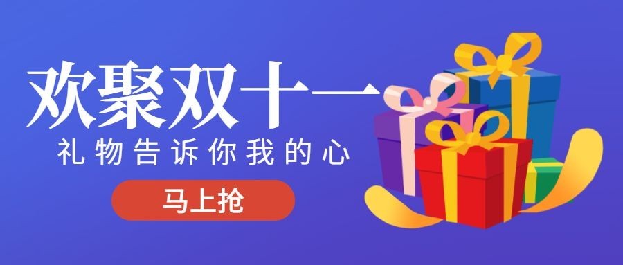 双十一促销/简约/公众号首图预览效果