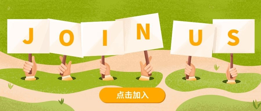 加入我们/招聘/公众号首图