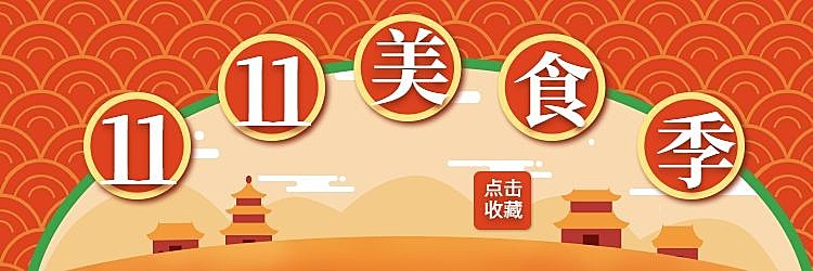 餐饮美食双十一美食季喜庆简约饿了么店招