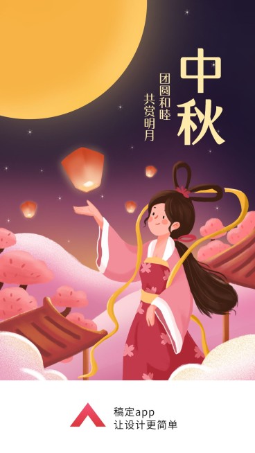 中秋节/八月十五/中国风/插画/手机海报预览效果