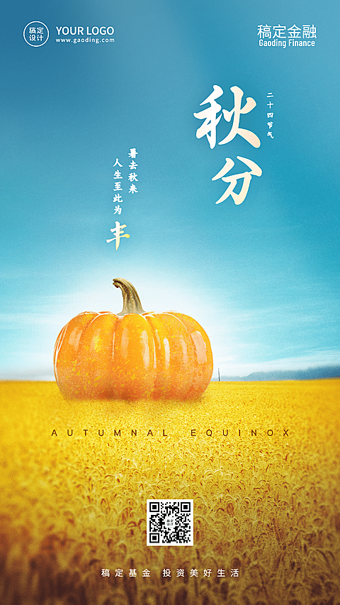 秋分金融保险节气祝福简约海报