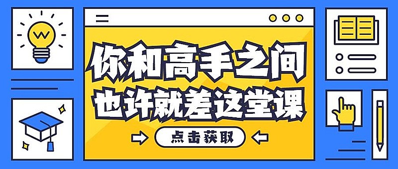 高手课程公众号首图