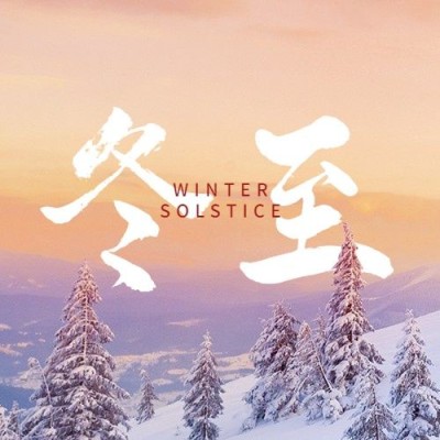 冬至节气祝福冬季实景公众号次图